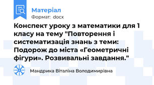 Конспект уроку з математики для 1 класу на тему "Повторення і систематизація знань з теми: Подорож до міста «Геометричні фігури». Розвивальні завдання."