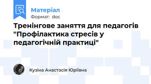 Тренінгове заняття для педагогів  "Профілактика стресів у педагогічній практиці"