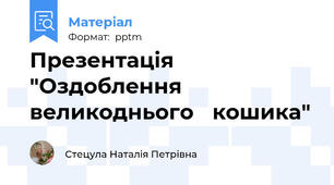 Презентація "Оздоблення великоднього кошика"