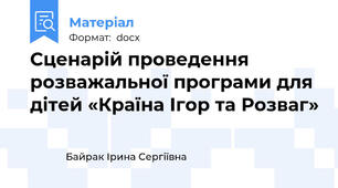 Сценарій проведення розважальної програми для дітей «Країна Ігор та Розваг»