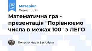 Математична гра - презентація "Порівнюємо числа в межах 100" з ЛЕГО