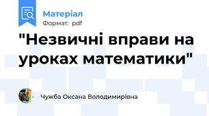 "Незвичні вправи на уроках математики"