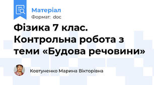 Фізика 7 клас. Контрольна робота з теми «Будова речовини»