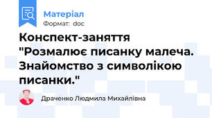 Конспект-заняття "Розмалює писанку малеча. Знайомство з символікою писанки."