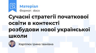 Сучасні стратегії початкової освіти в контексті розбудови нової української школи