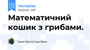 Математичний кошик з грибами.