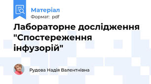Лабораторне дослідження "Спостереження інфузорій"
