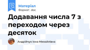 Додавання числа 7 з переходом через десяток