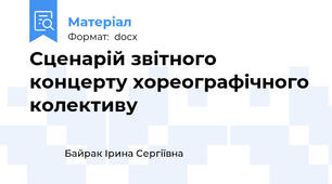 Сценарій звітного концерту хореографічного колективу