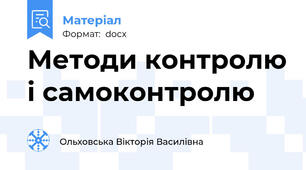 Методи контролю і самоконтролю