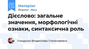 Дієслово: загальне значення, морфологічні ознаки, синтаксична роль