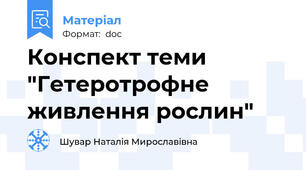 Конспект теми "Гетеротрофне живлення рослин"