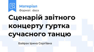 Сценарій звітного концерту гуртка сучасного танцю