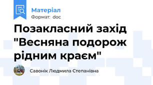 Позакласний захід "Весняна подорож рідним краєм"