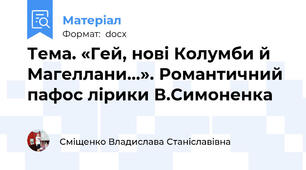 Тема. «Гей, нові Колумби й Магеллани…». Романтичний пафос лірики В.Симоненка