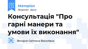 Консультація "Про гарні манери та умови їх виконання"