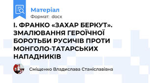 І. ФРАНКО «ЗАХАР БЕРКУТ». ЗМАЛЮВАННЯ ГЕРОЇЧНОЇ БОРОТЬБИ РУСИЧІВ ПРОТИ МОНГОЛО-ТАТАРСЬКИХ НАПАДНИКІВ