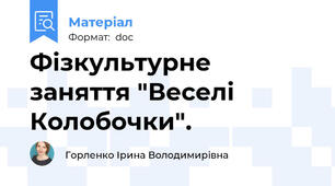 Фізкультурне заняття "Веселі Колобочки".