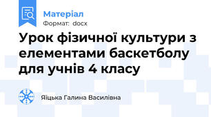 Урок фізичної культури з елементами баскетболу для учнів 4 класу