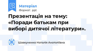 Презентація на тему:  «Поради батькам при виборі дитячої літератури».