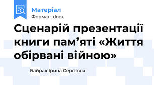 Сценарій презентації книги пам’яті «Життя обірвані війною»