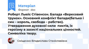 Роберт Льюїс Стівенсон. Балада «Вересовий трунок». Основний конфлікт балади(батько і син – король, свобода – рабство). Утвердження духовної сили  пиктів, їх героїзму в захисті національних цінностей. Символіка твору.