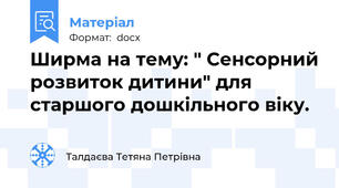 Ширма на тему: " Сенсорний розвиток дитини" для старшого дошкільного віку.