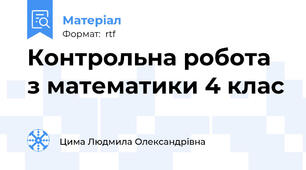 Контрольна робота з математики 4 клас