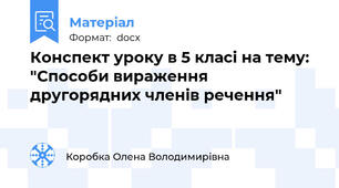 Конспект уроку в 5 класі на тему: "Способи вираження другорядних членів речення"