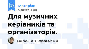 Для музичних керівників та організаторів.