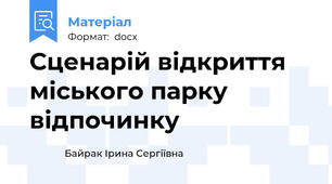 Сценарій відкриття міського парку відпочинку
