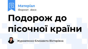 Подорож до пісочної країни