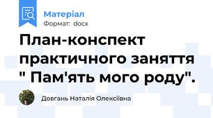 План-конспект практичного заняття " Пам'ять мого роду".