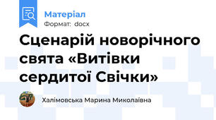 Сценарій новорічного свята «Витівки сердитої Свічки»