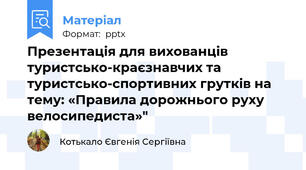 Презентація для вихованців туристсько-краєзнавчих та туристсько-спортивних грутків на тему: «Правила дорожнього руху велосипедиста»"
