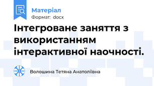 Інтегроване заняття з використанням інтерактивної наочності.