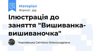 Ілюстрація до заняття "Вишиванка- вишиваночка"