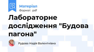 Лабораторне дослідження "Будова пагона"