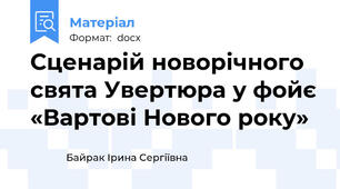Сценарій новорічного свята Увертюра у фойє «Вартові Нового року»