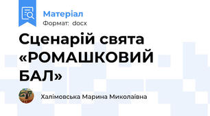 Сценарій свята «РОМАШКОВИЙ БАЛ»