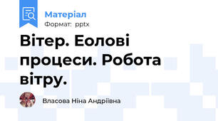 Вітер. Еолові процеси. Робота вітру.