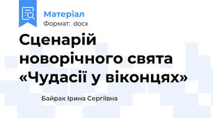 Сценарій новорічного свята «Чудасії у віконцях»