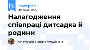 Налагодження співпраці дитсадка й родини