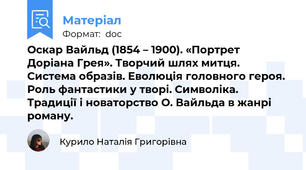 Оскар Вайльд (1854 – 1900). «Портрет Доріана Грея». Творчий шлях митця. Система образів. Еволюція головного героя. Роль фантастики у творі. Символіка. Традиції і новаторство О. Вайльда в жанрі роману.