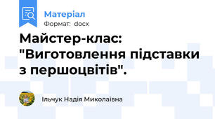 Майстер-клас: "Виготовлення підставки з першоцвітів".