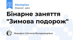 Бінарне заняття "Зимова подорож"