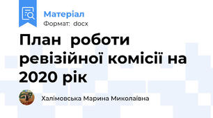 План  роботи ревізійної комісії на 2020 рік