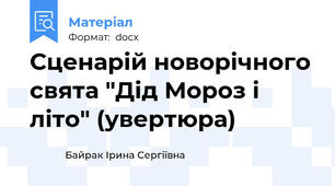 Сценарій новорічного свята "Дід Мороз і літо" (увертюра)