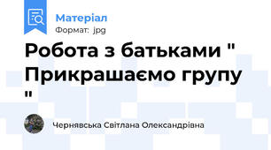 Робота з батьками " Прикрашаємо групу "