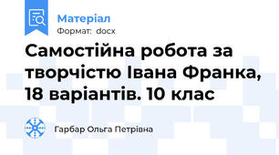 Самостійна робота за творчістю Івана Франка, 18 варіантів. 10 клас